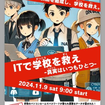 ２０２４年　１１月事業　ITで学校を救え　ー真実はいつもひとつーが開催されました。