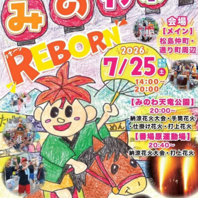 2026.7.25 第37回みのわ祭り