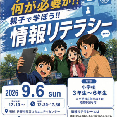 9月6日(日)【親子で学ぼう！情報リテラシー】が開催されました。